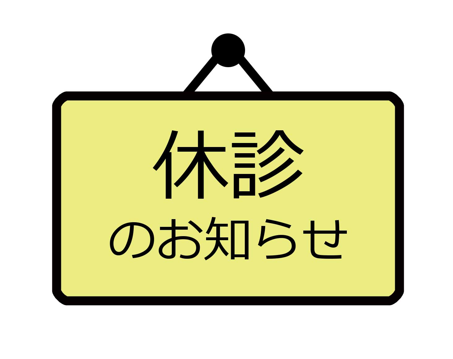 5-休診のお知らせ