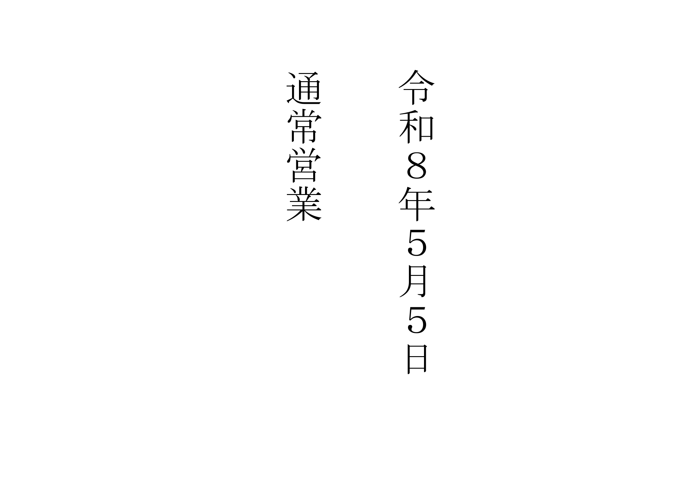 10-５月５日通常営業