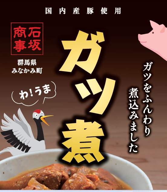 3-わ！うま「ガツ煮」