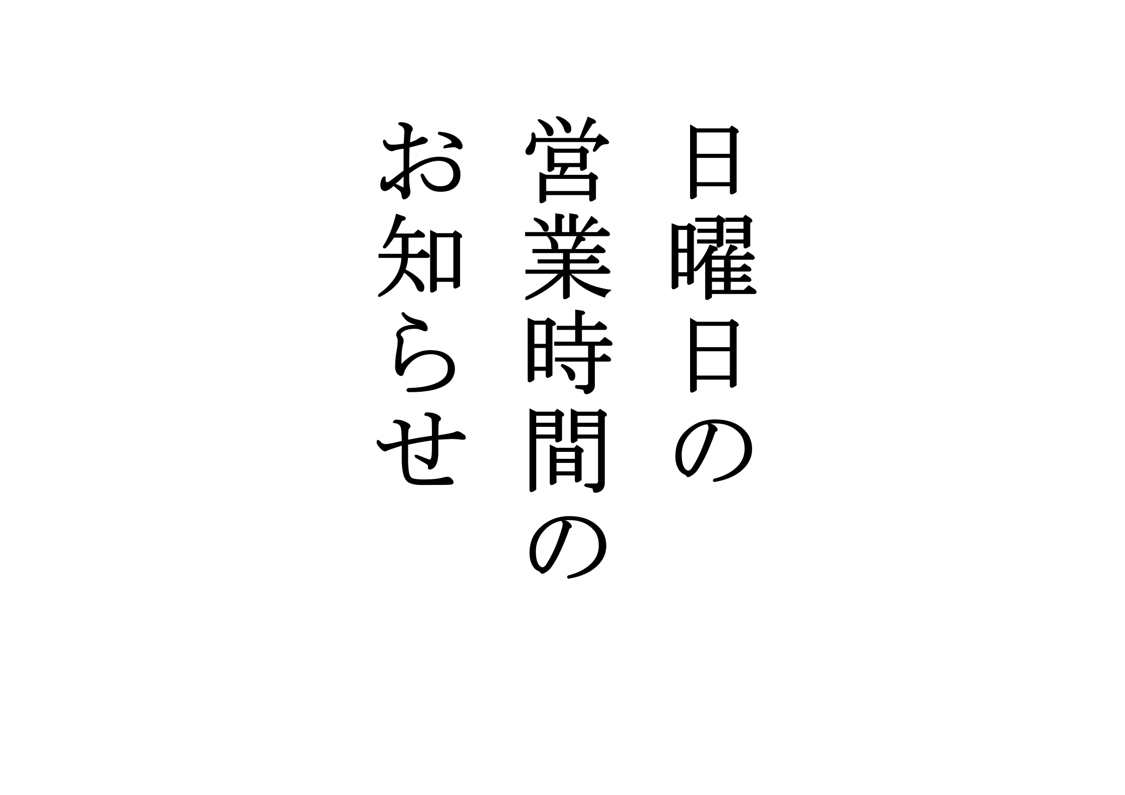 9-営業時間のお知らせ