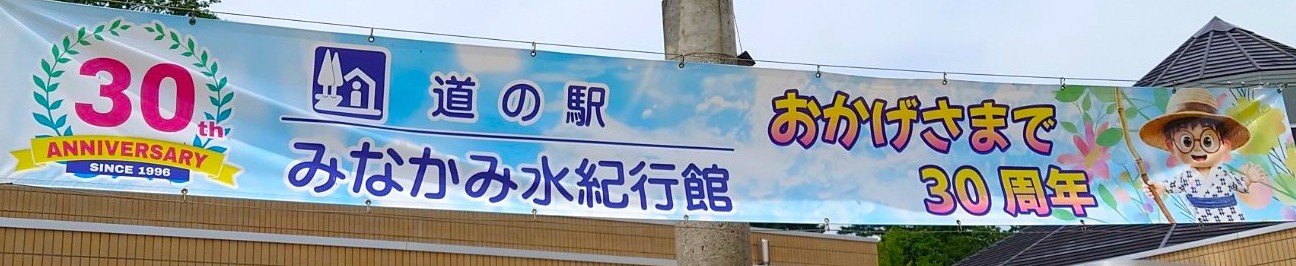 7-道の駅みなかみ水紀行館