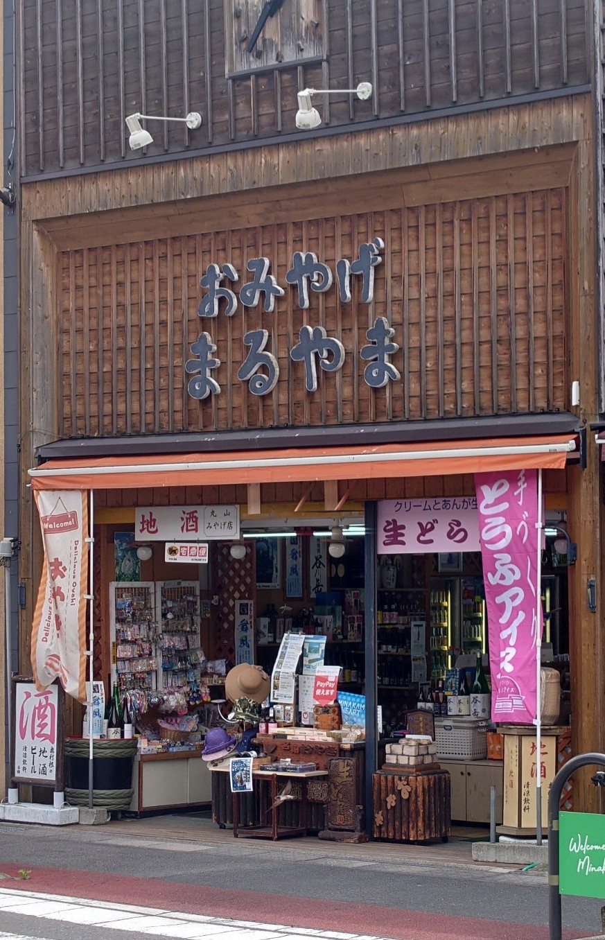 5-丸山みやげ店