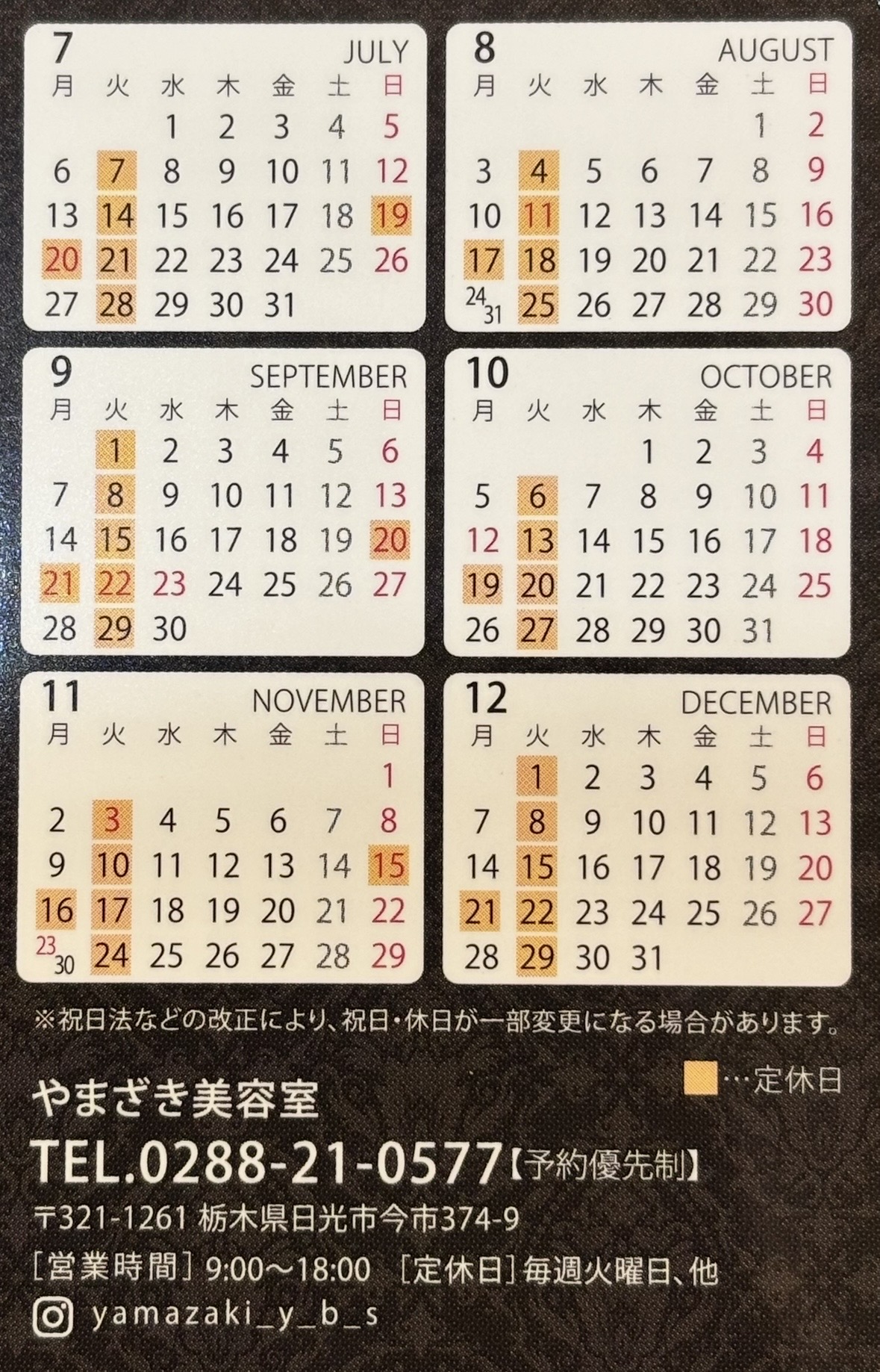 7-やまざき美容室2026年下半期休業日