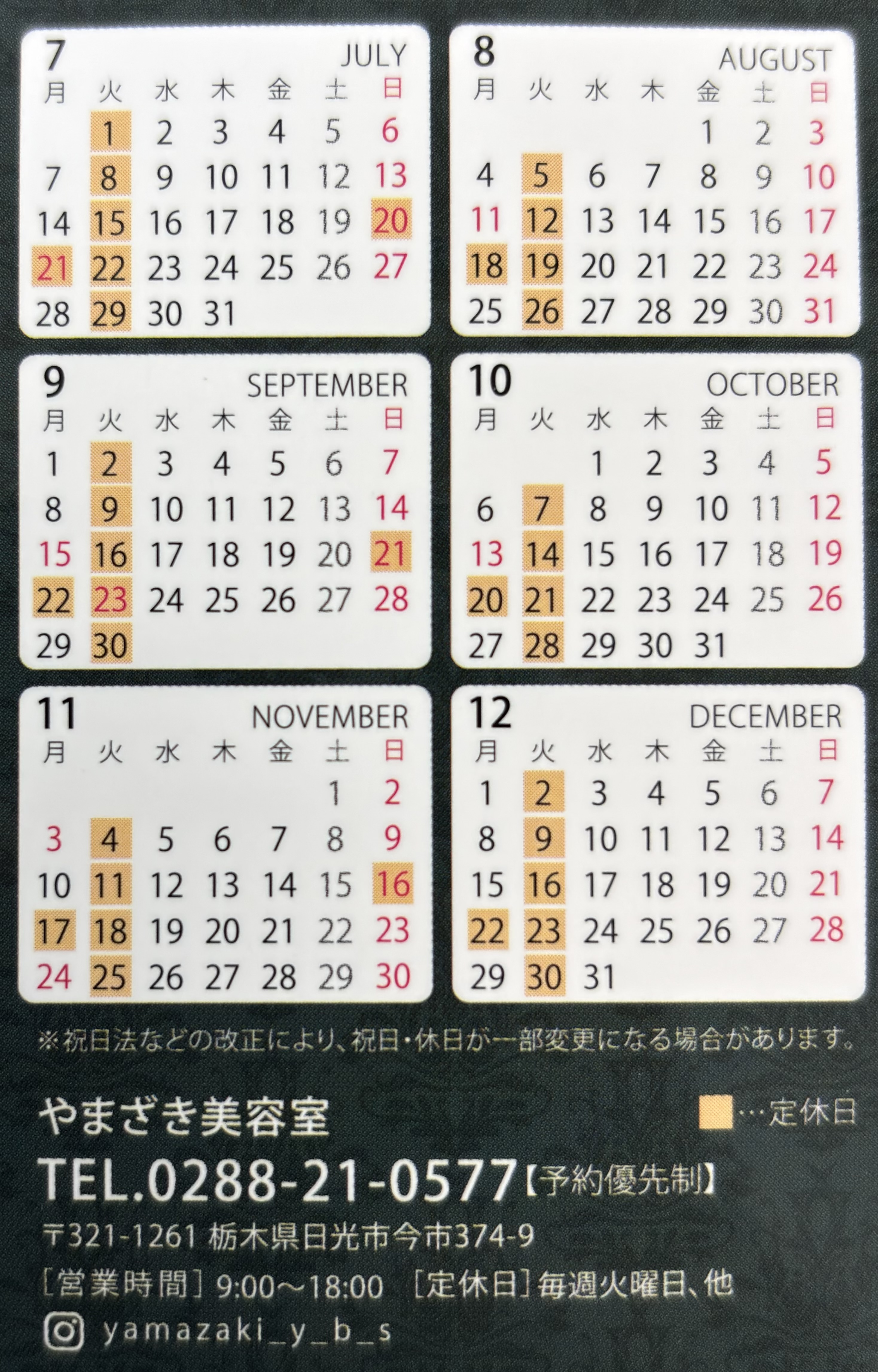 2025年下半期やまざき美容室休業日