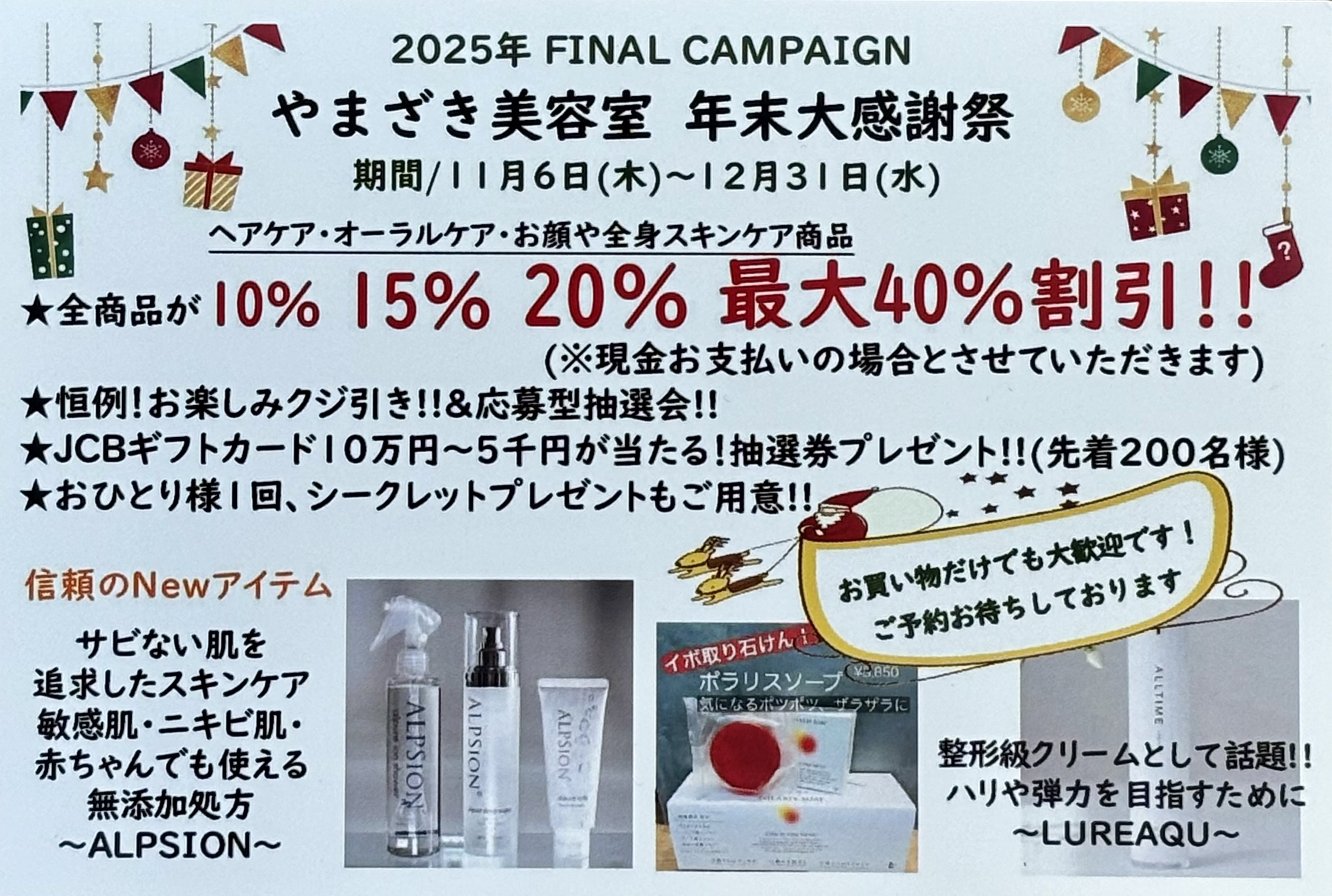 11-やまざき美容室 2025年 年末大感謝祭