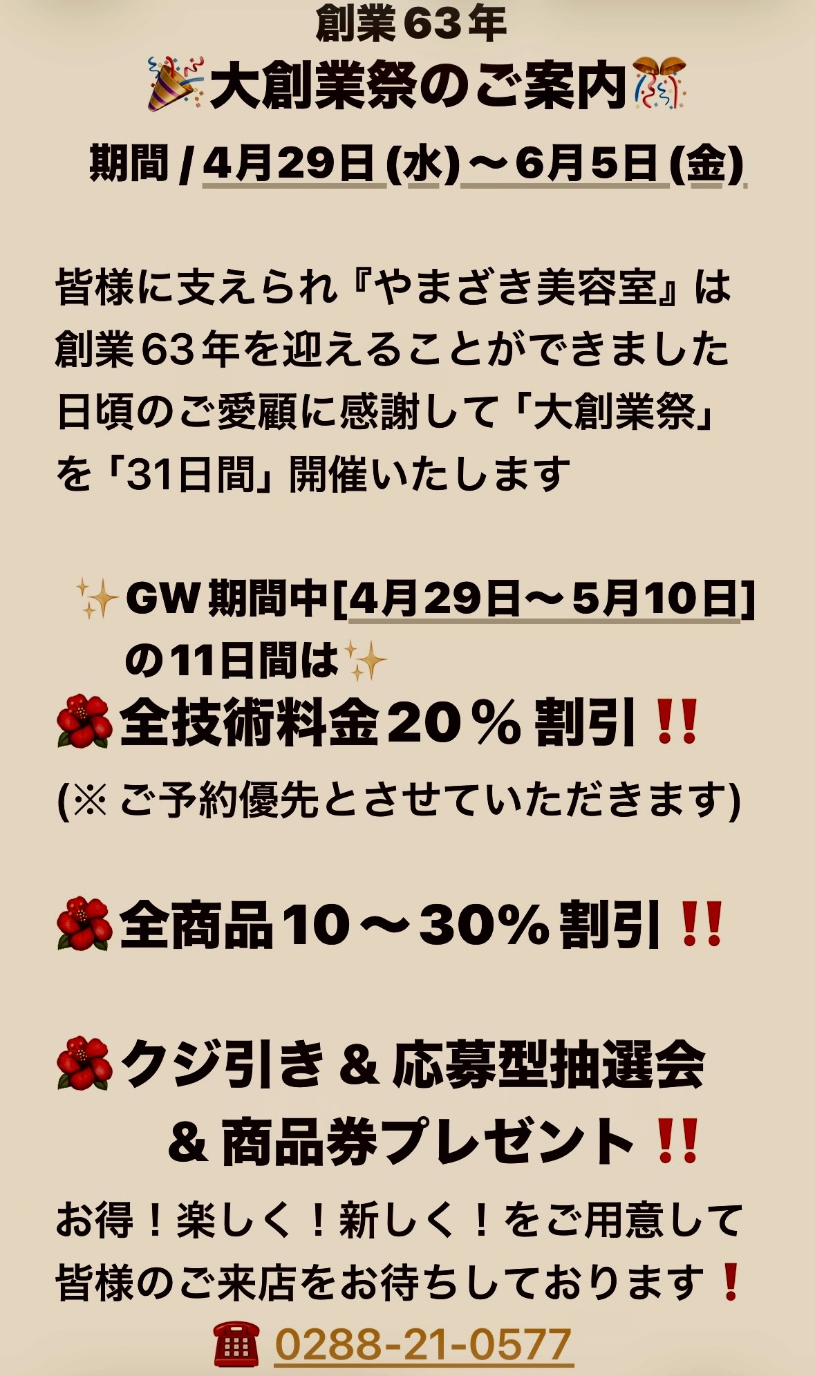 2-『やまざき美容室 大創業祭』開催のご案内