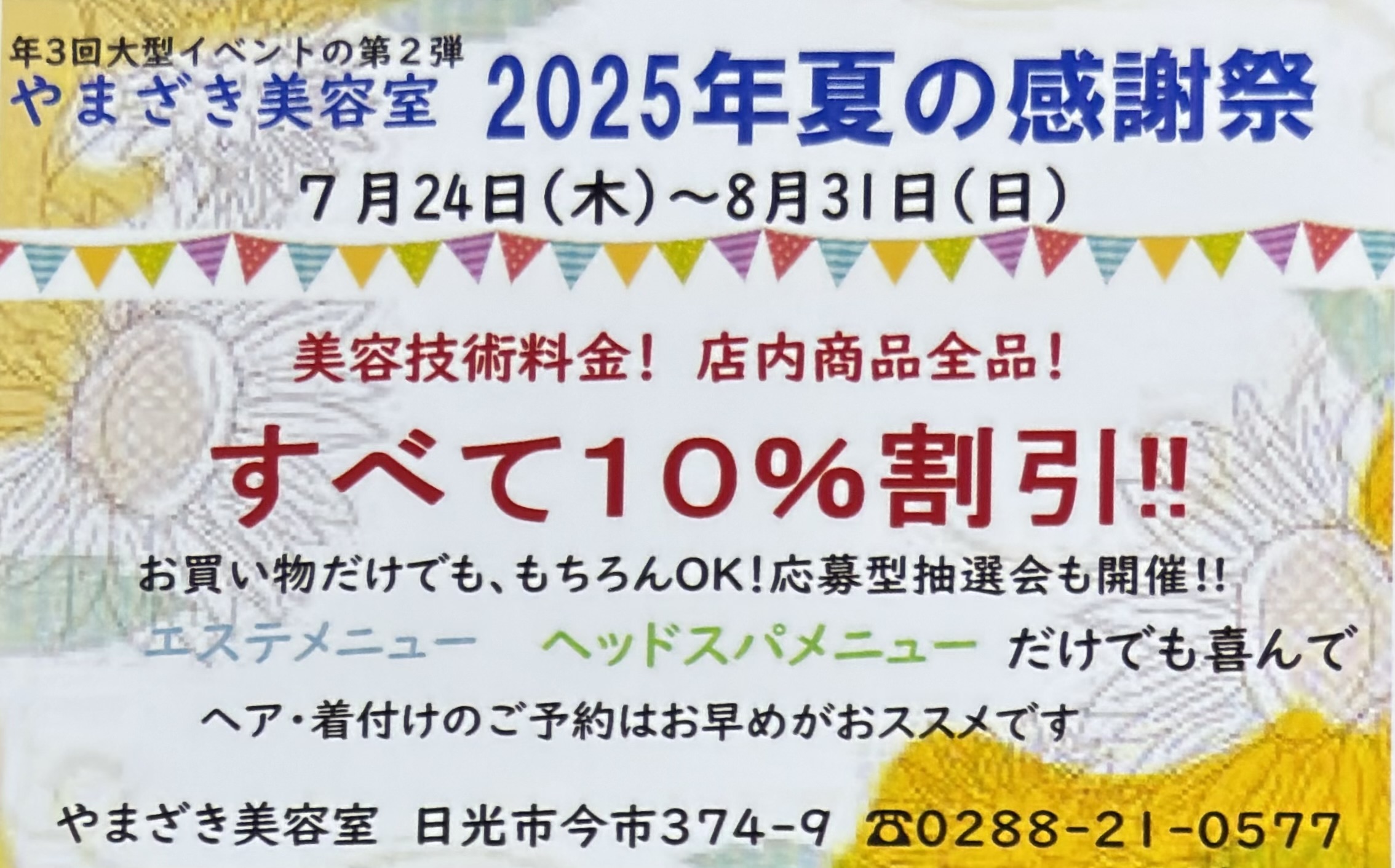 やまざき美容室 2025年 夏の感謝祭