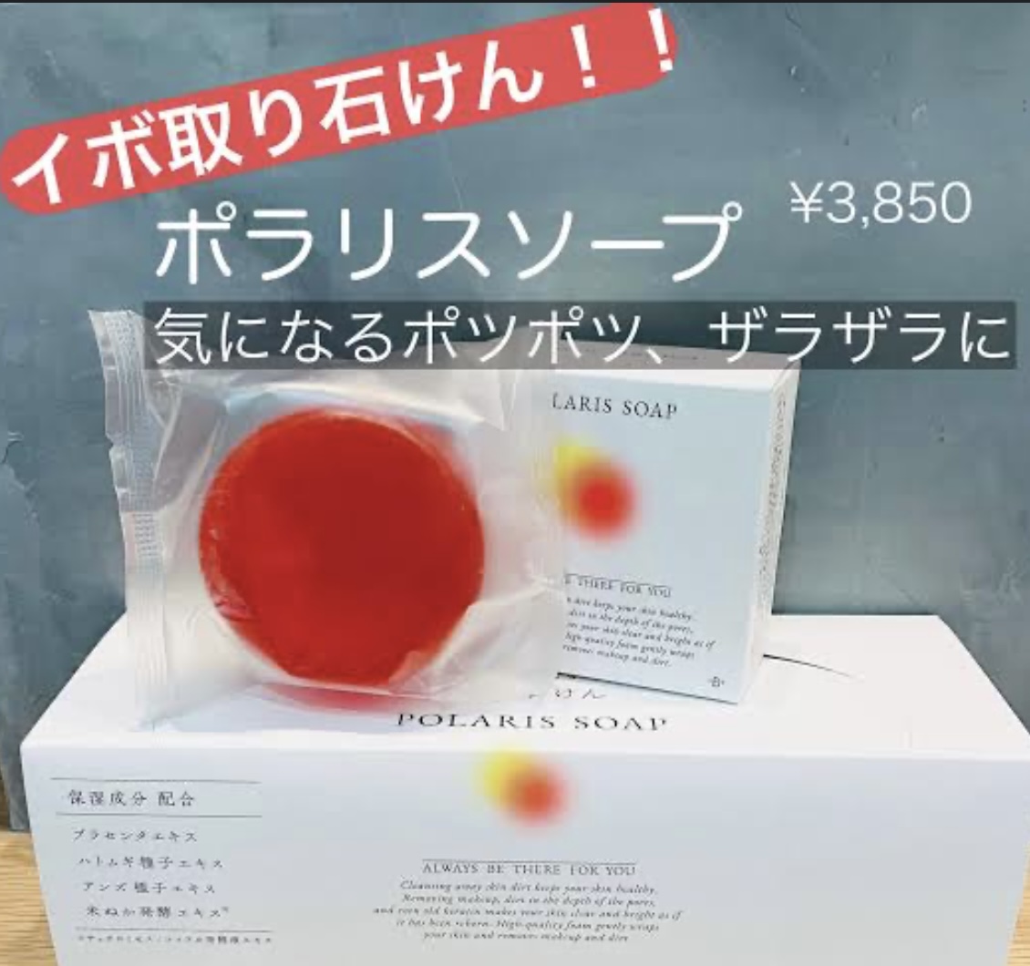 イボ取り石けん『ポラリスソープ』