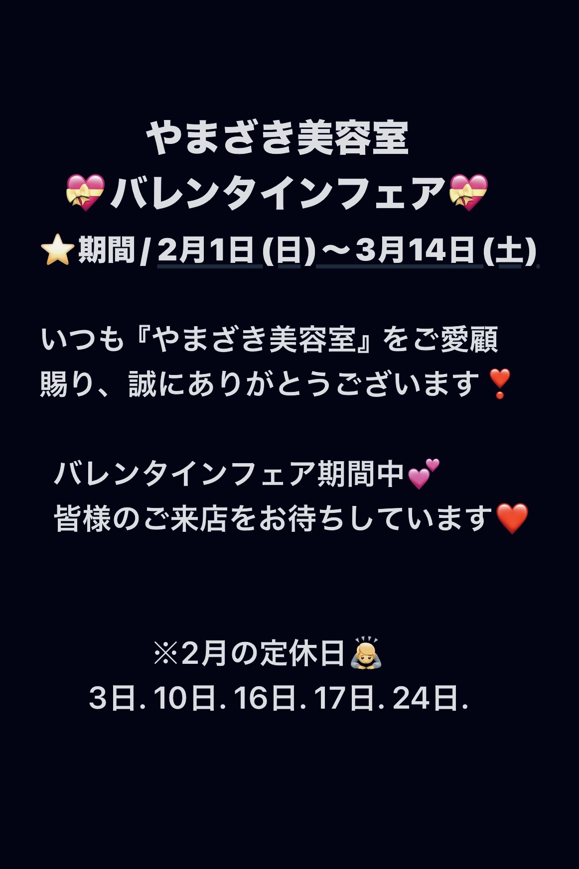 5-やまざき美容室「バレンタインフェア」💝