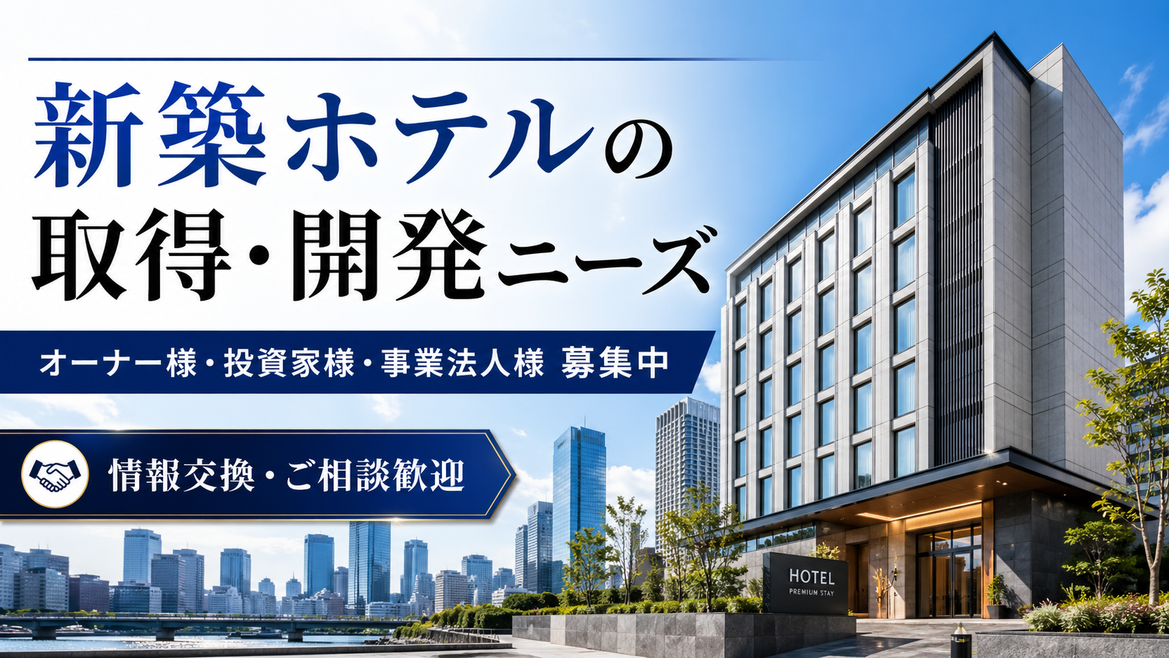 1-新築ホテルの取得・開発をご検討中のオーナー様・投資家様・事業法人様を募集しています