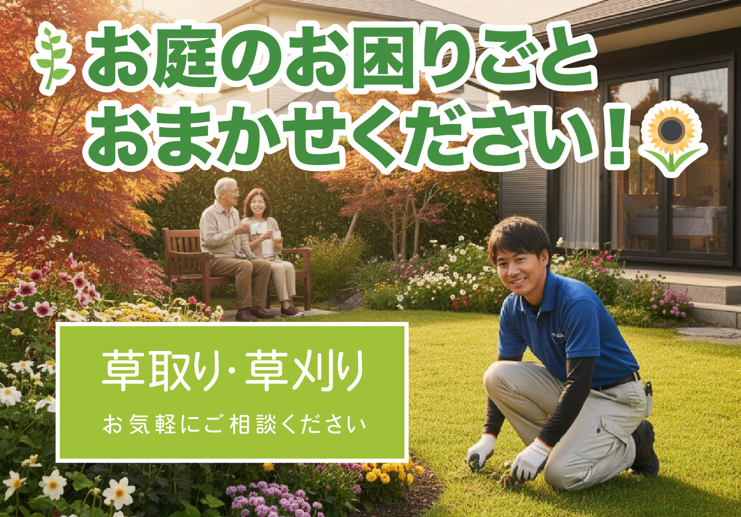10-🌿お庭のお困りごとおまかせください！🌻