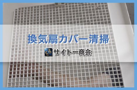 店舗：換気扇カバー清掃