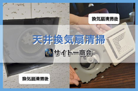 店舗：天井換気扇清掃