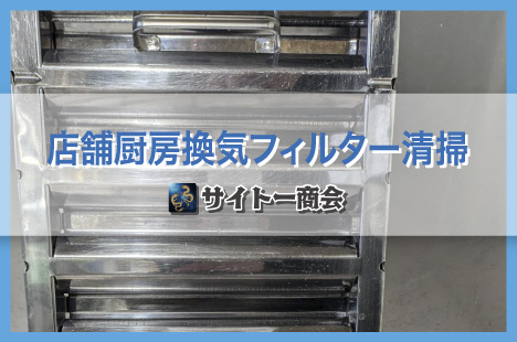 店舗：厨房換気フィルター清掃