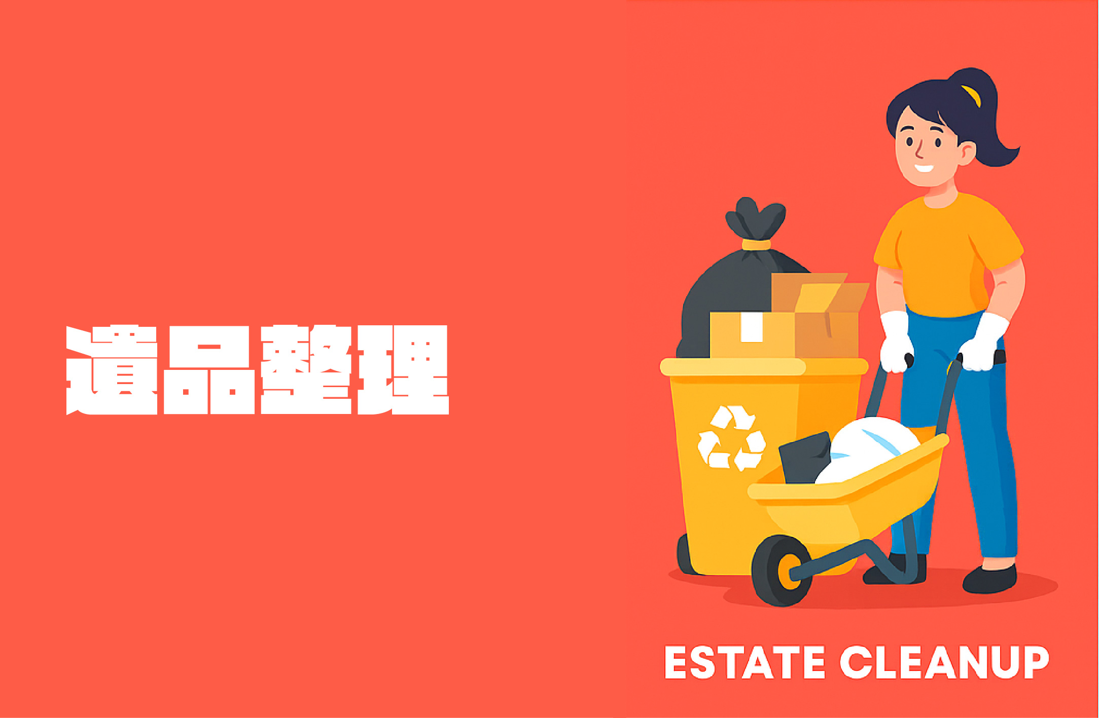 3-家財・遺品整理