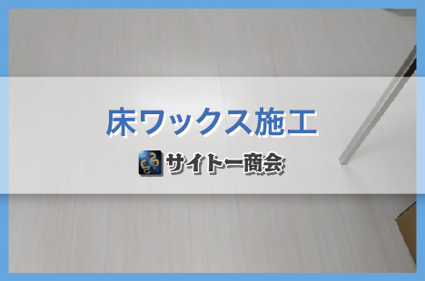 店舗：ワックス施工