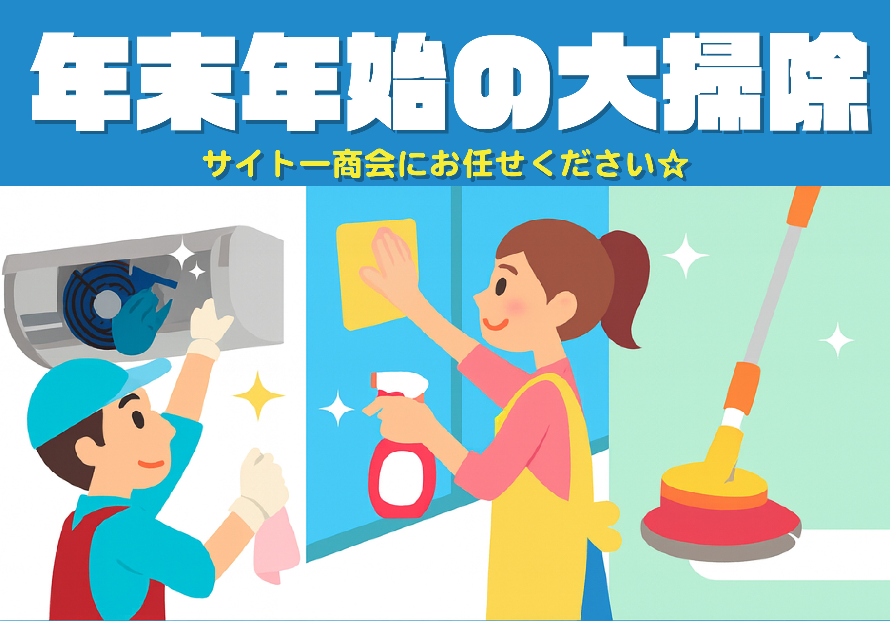 6-🧹 年末年始を「✨ピカピカ✨」に！