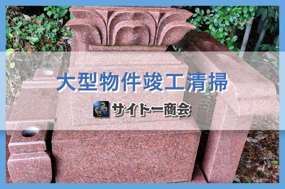 お墓のお掃除もプロにおまかせ！✨