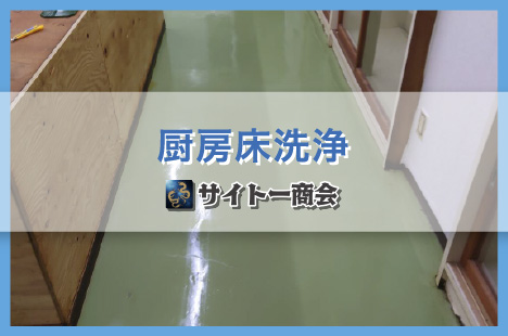 店舗：厨房床洗浄