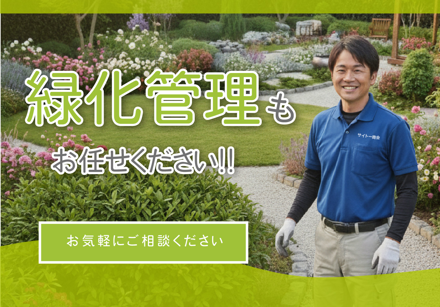 8-🌳✨ 庭のお手入れおまかせください！