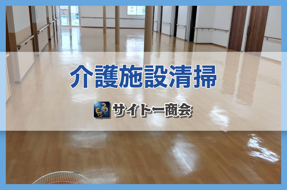 1-床ワックスがけで施設がピカピカに！🧹
