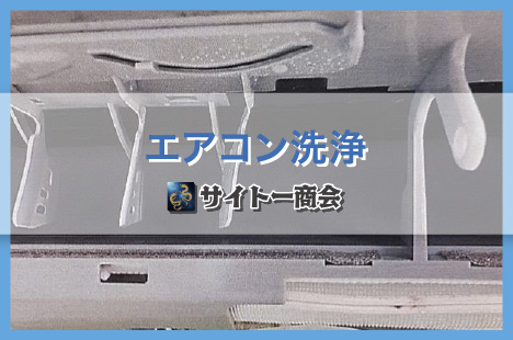 個人宅：エアコン洗浄