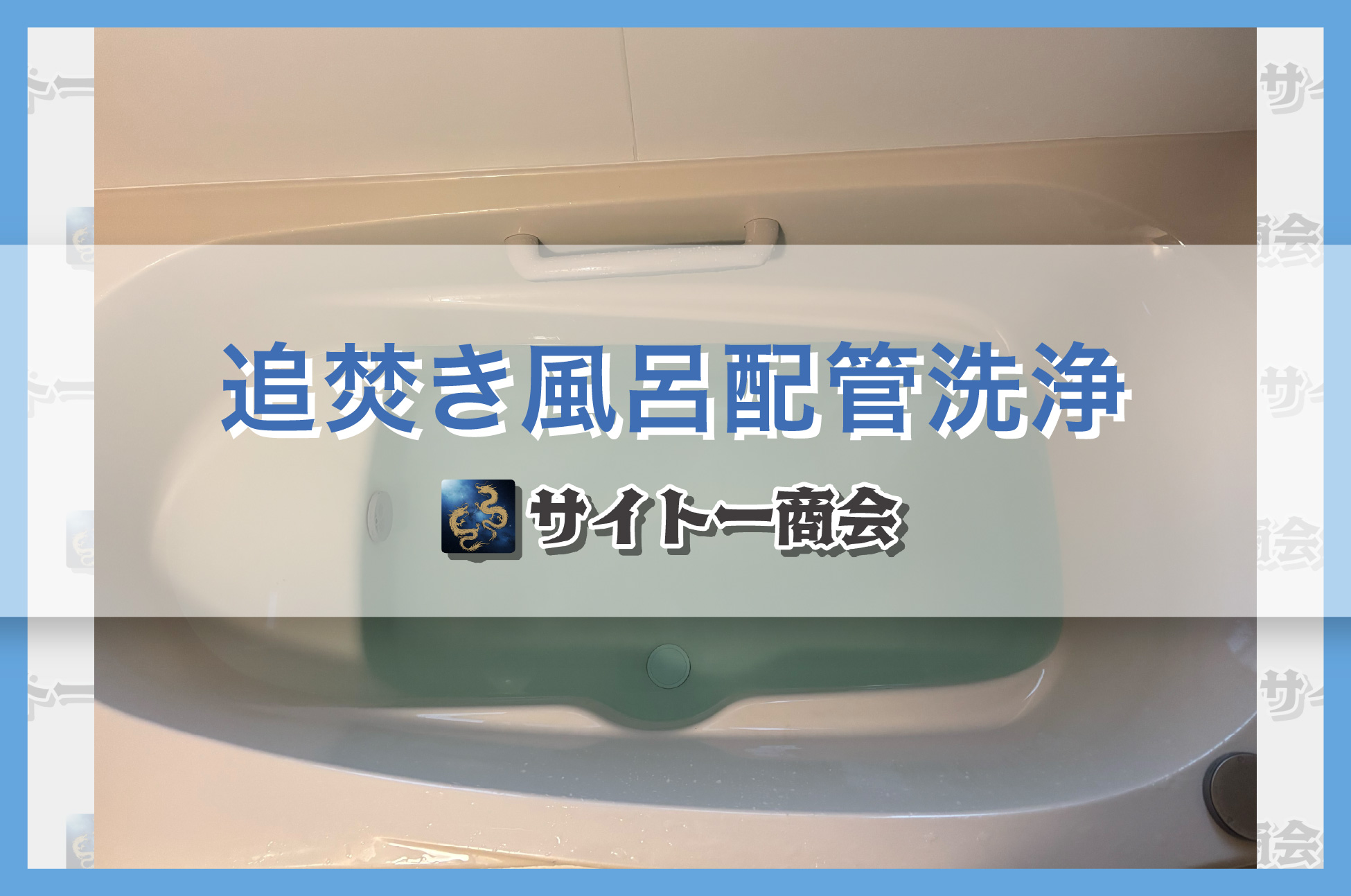 4-追い焚き風呂の配管、奥までスッキリ！🛁✨