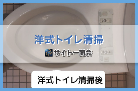 店舗：洋式トイレ清掃