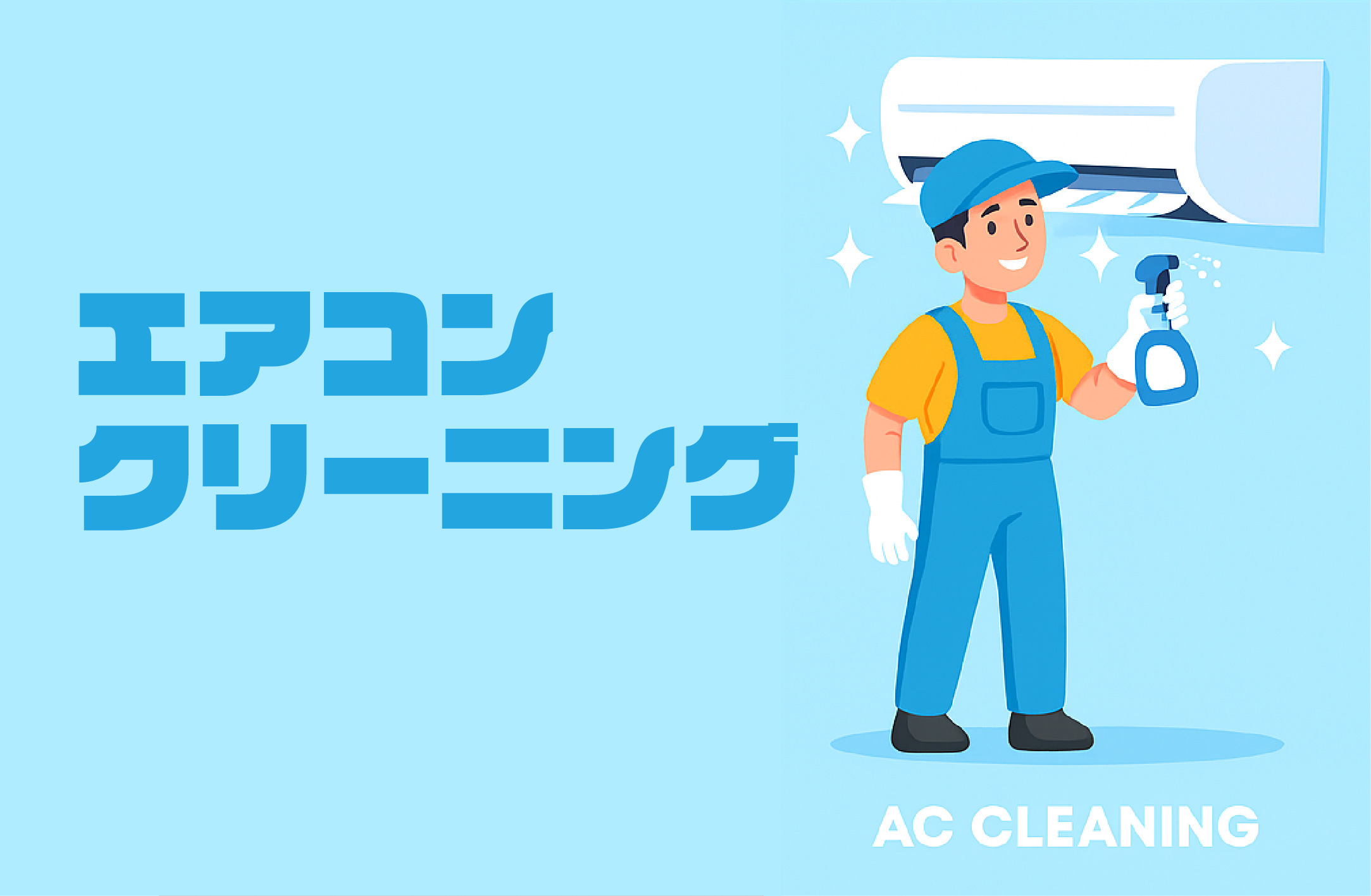 4-エアコンクリーニング