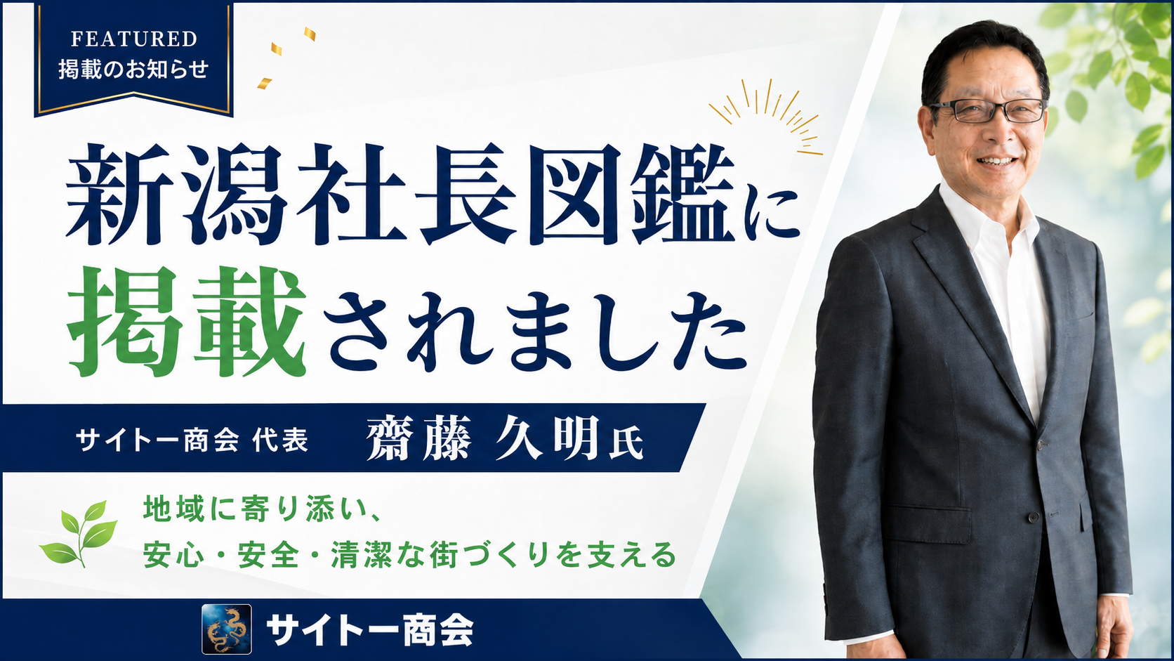 3-齋藤久明が「新潟社長図鑑」に紹介されました✨