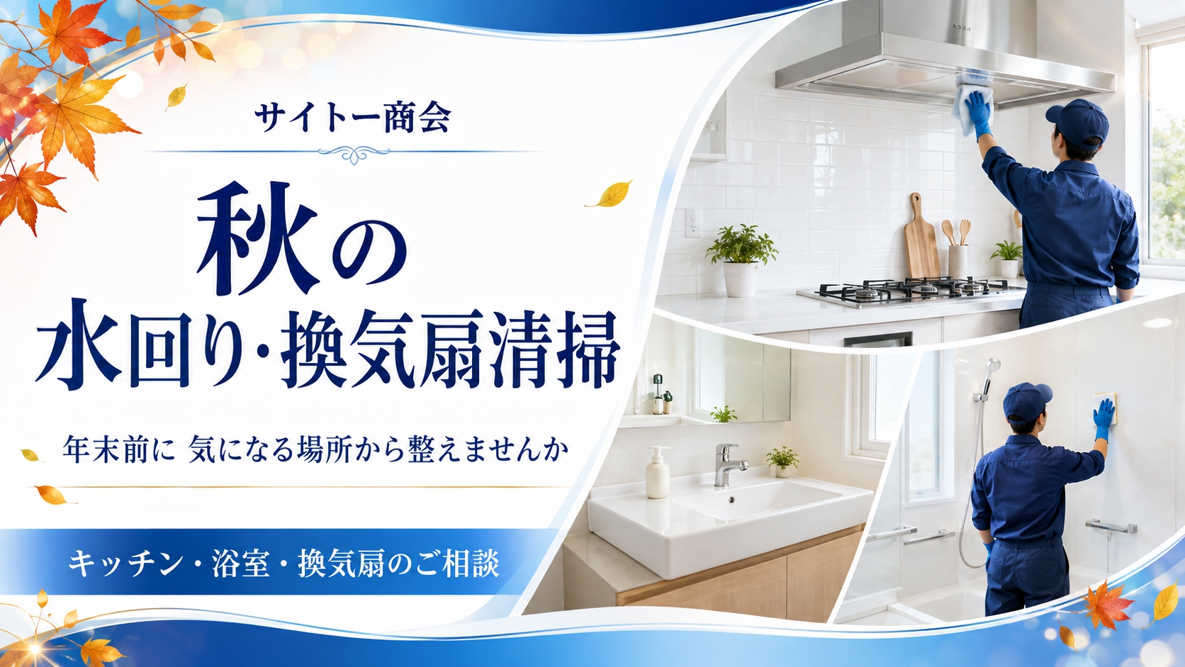 0-🍂秋の水回り整え相談