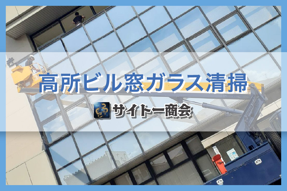 6-ビルの窓ガラスもピカピカに！✨