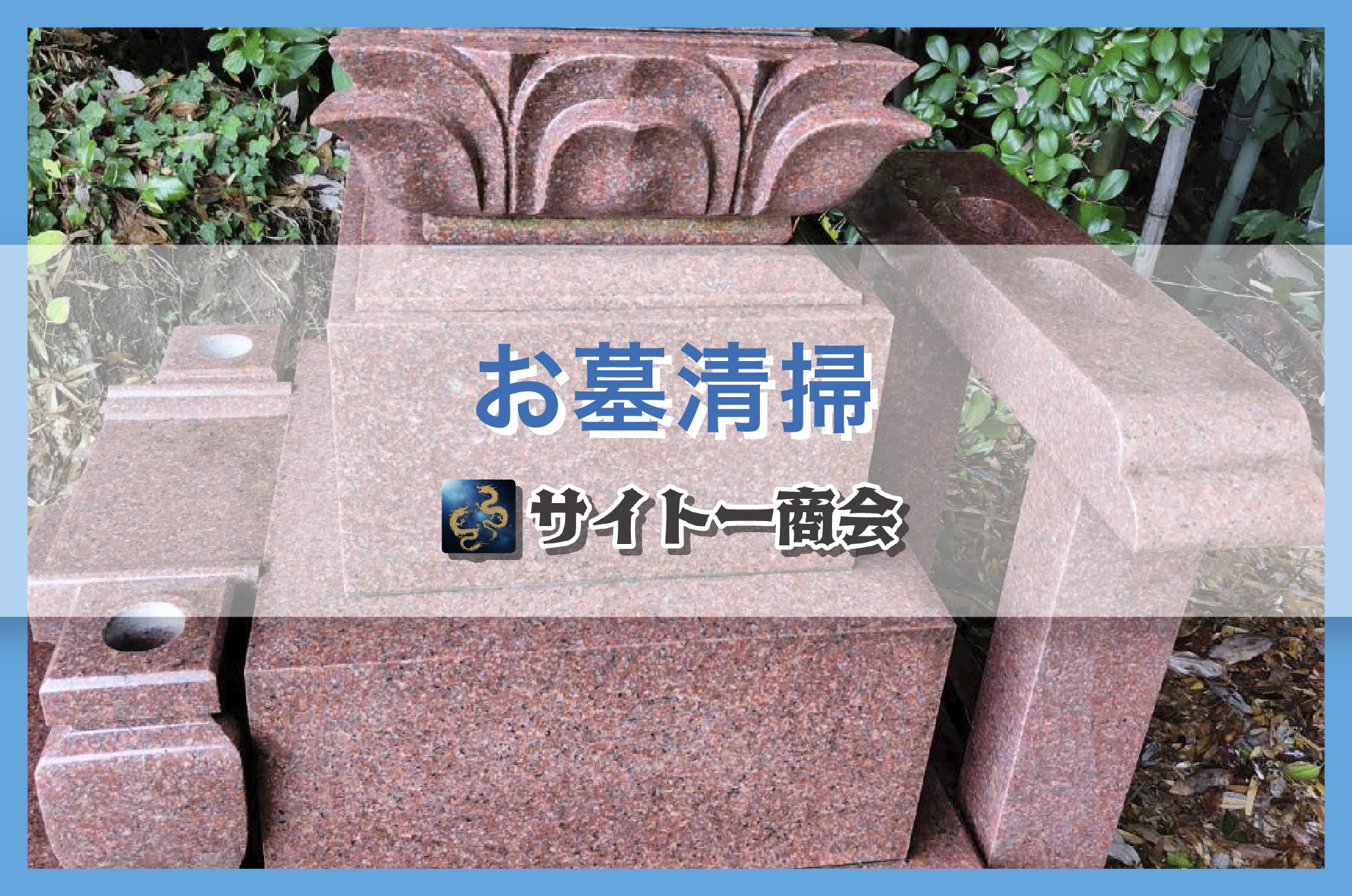 8-お墓のお掃除もプロにおまかせ！✨