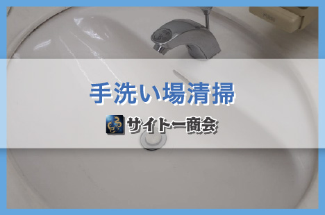 個人宅：手洗い場清掃
