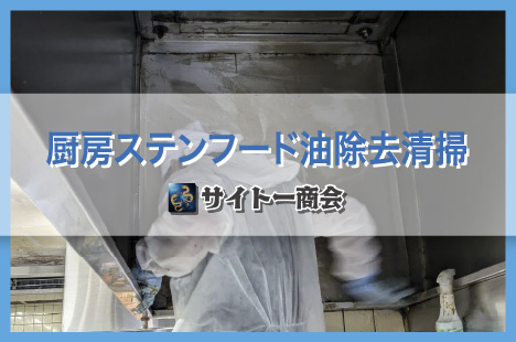 店舗：厨房ステンフード清掃