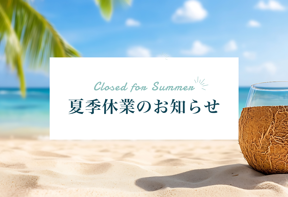 0-夏季休業のご案内