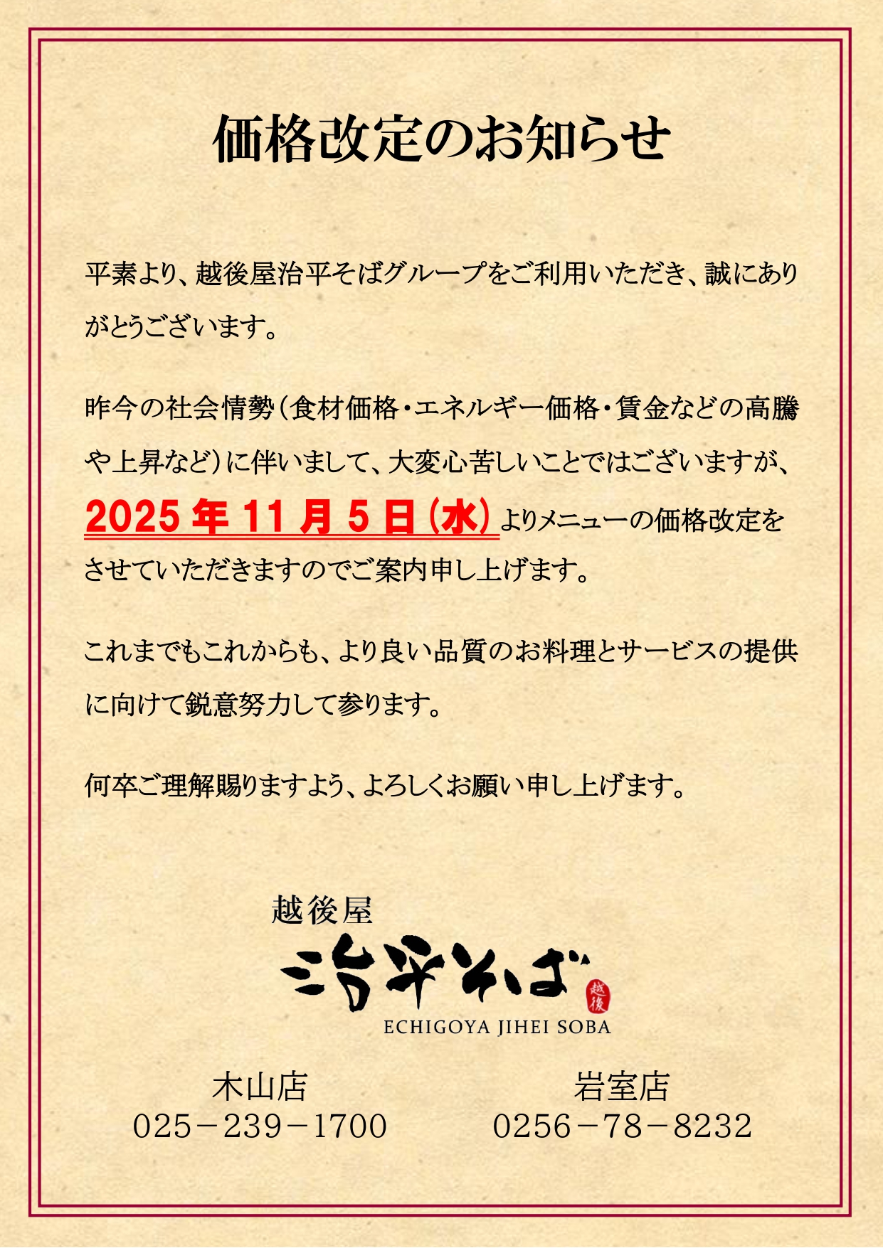 価格改定のお知らせ | 越後屋治平そばグループ公式サイト 有限会社KATSUMI