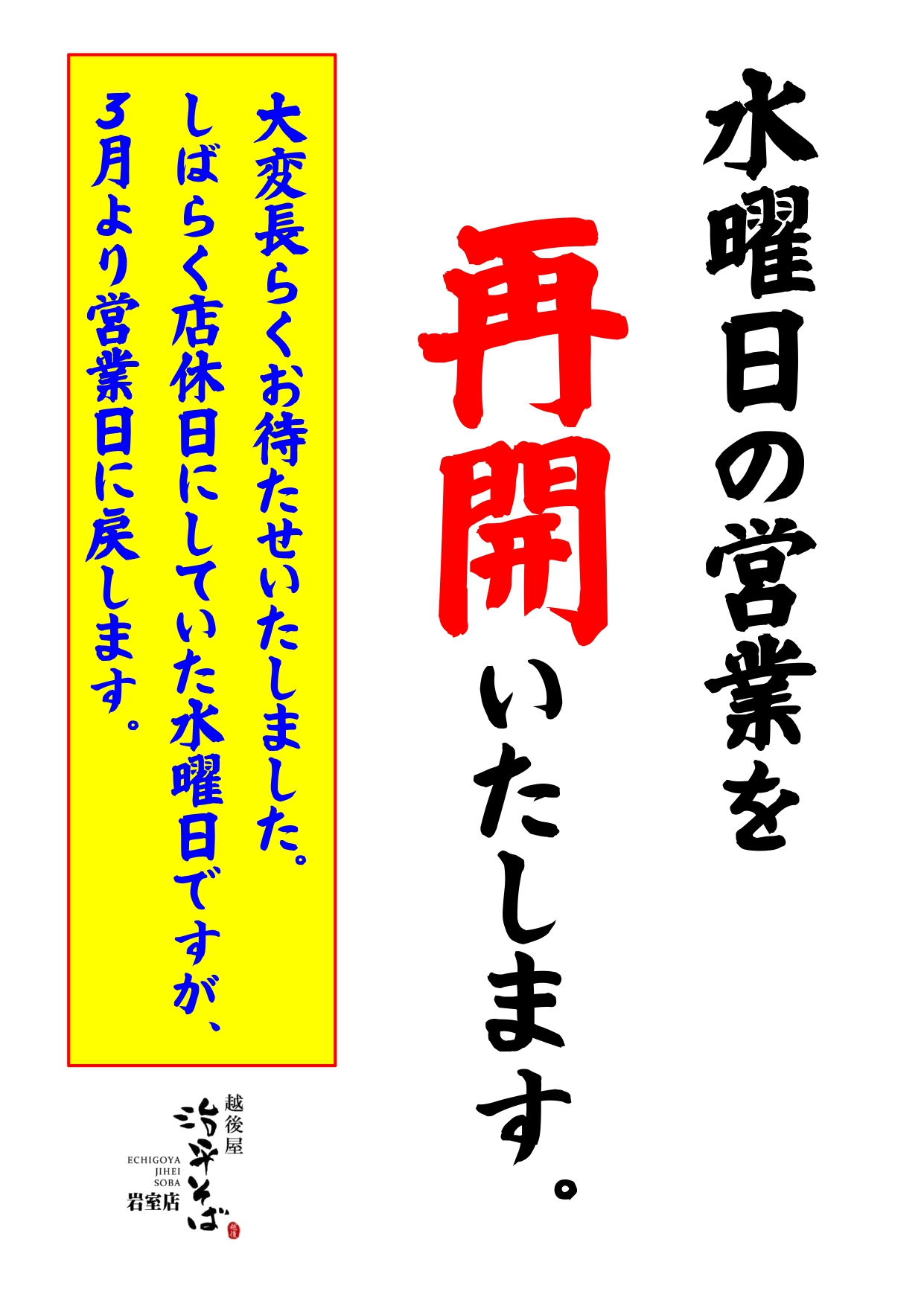 7-岩室店、水曜日の営業を再開します