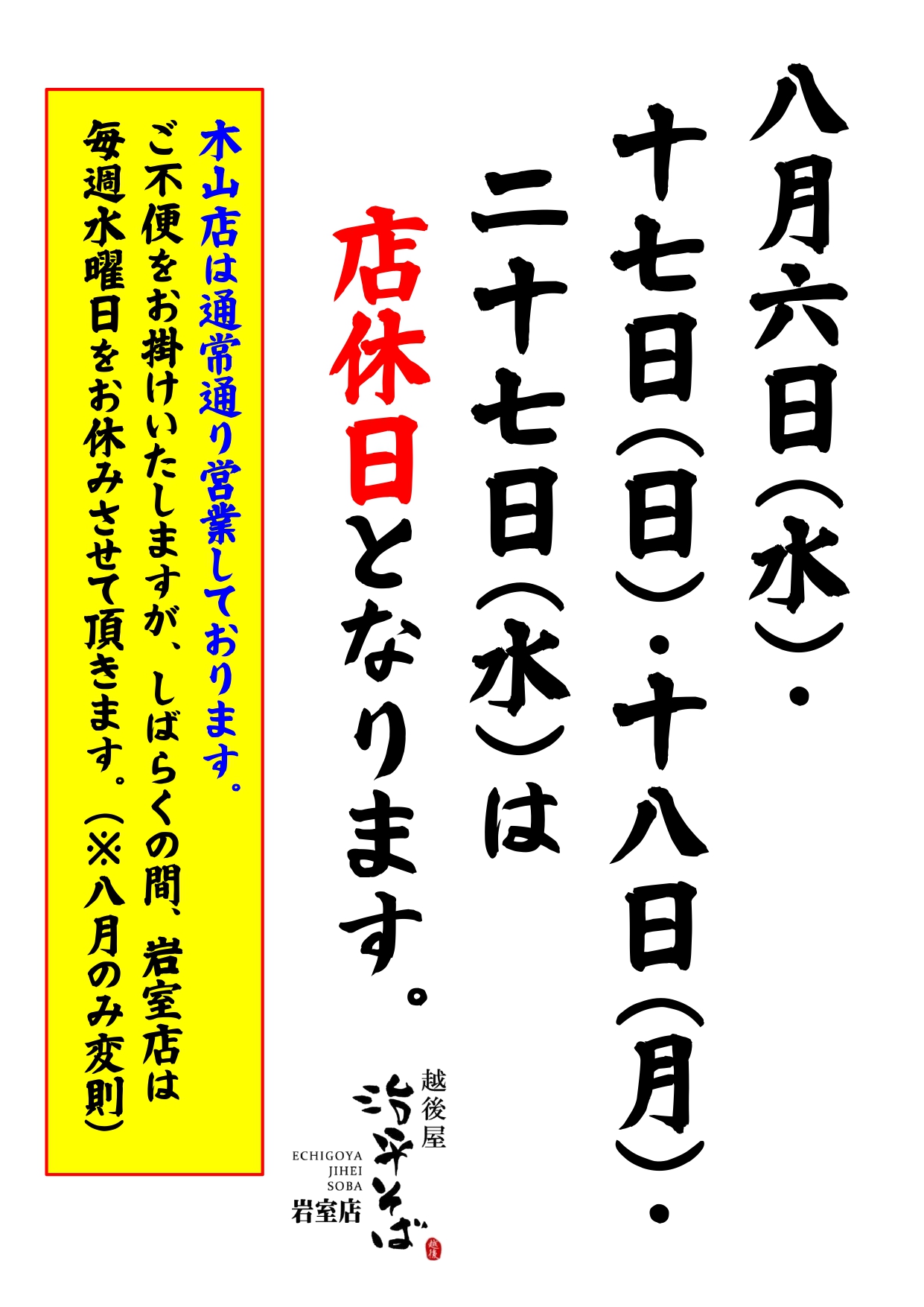 ８月店休日のお知らせ　※岩室店のみです