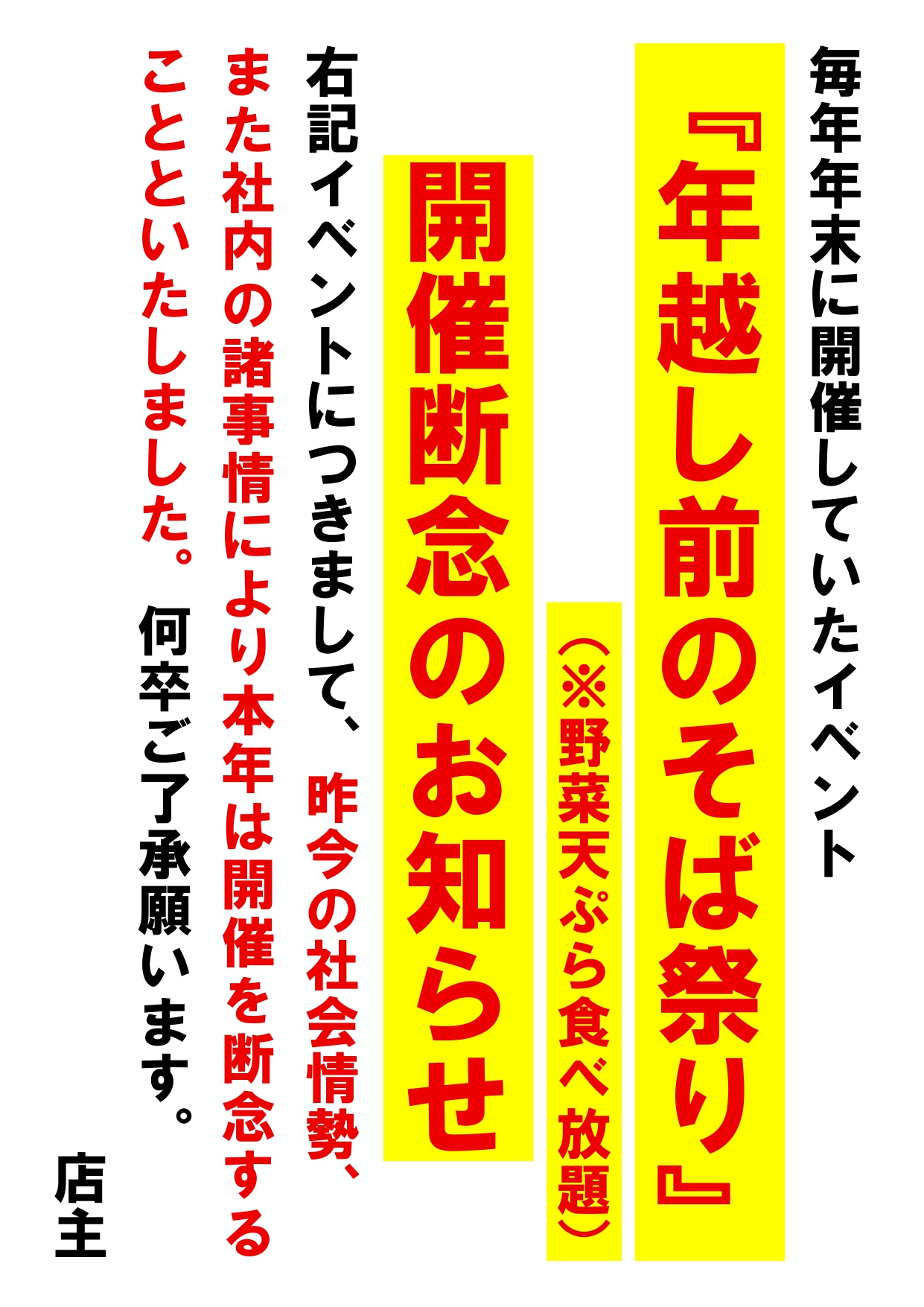 9-岩室店【年末イベント】開催断念のお知らせ
