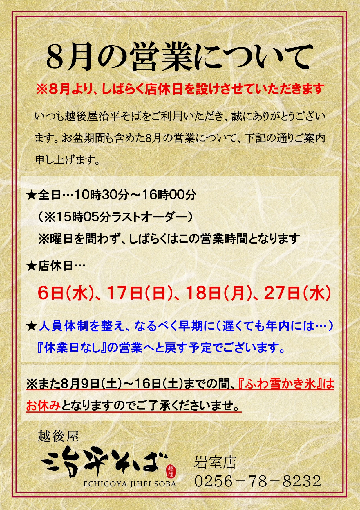 岩室店 お盆を含む８月の営業について
