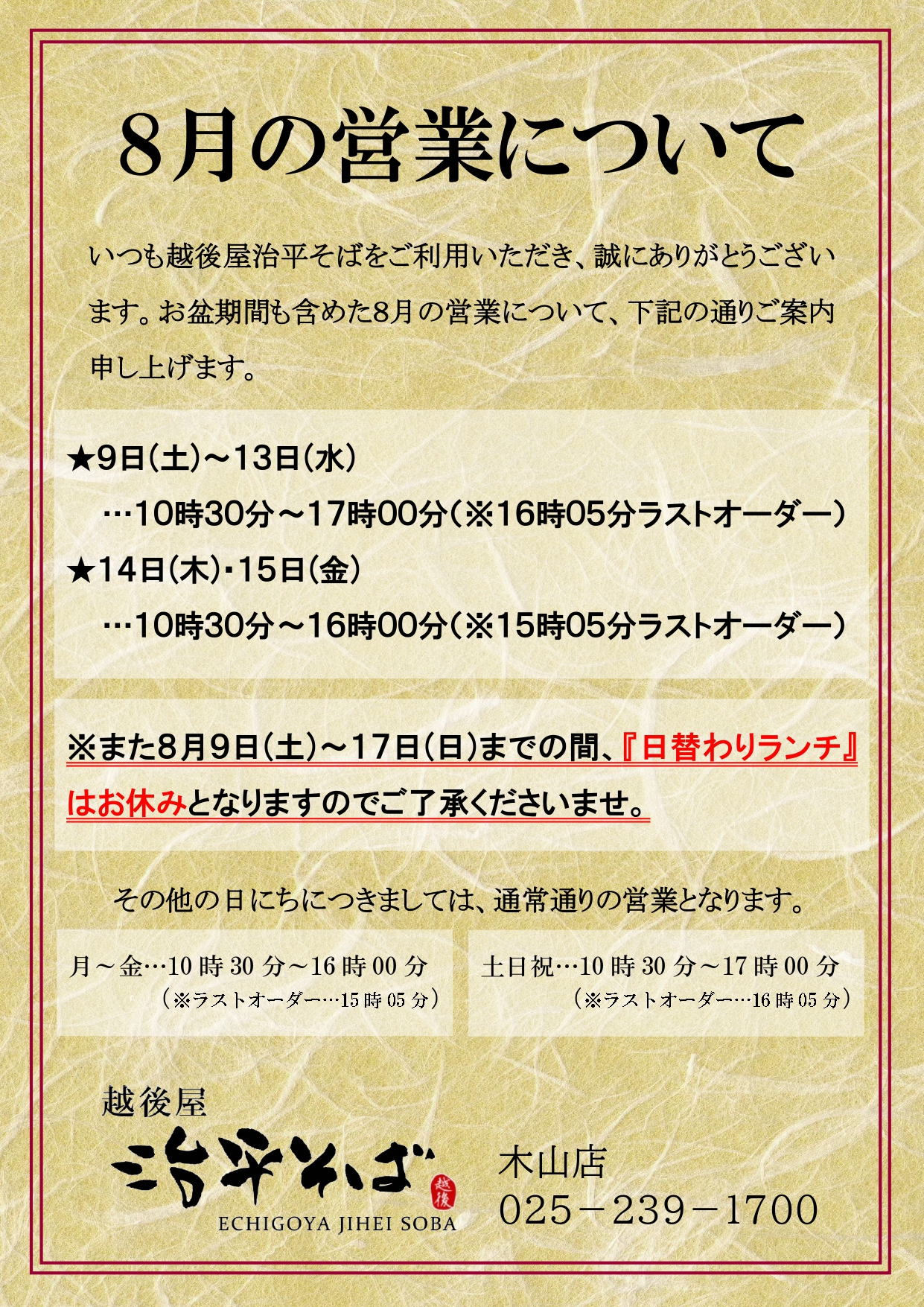 木山店 お盆を含む８月の営業について