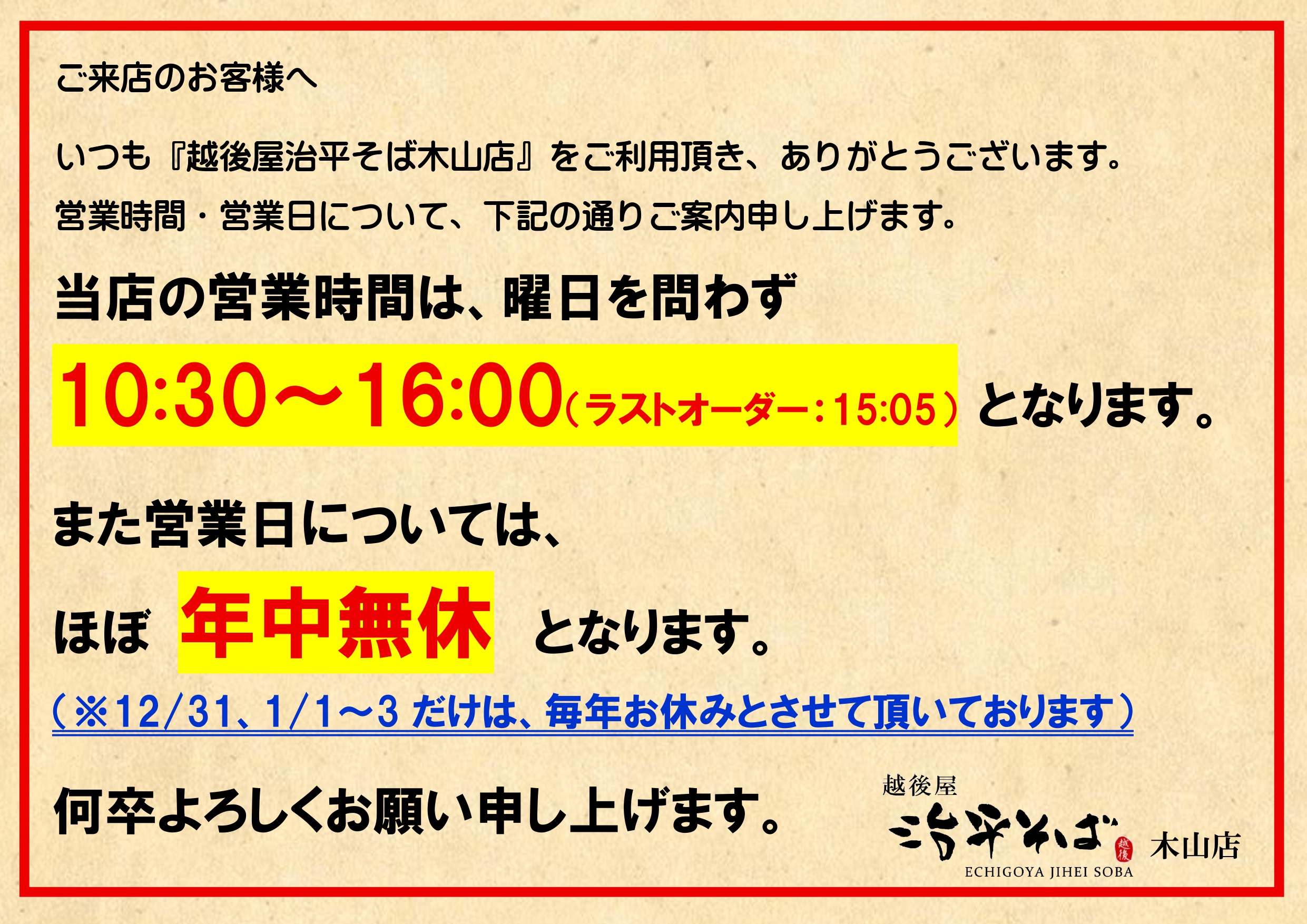 木山店の営業時間について | 越後屋治平そばグループ公式サイト 有限
