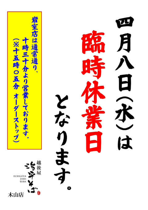 5-木山店、臨時休業のお知らせ　※岩室は営業