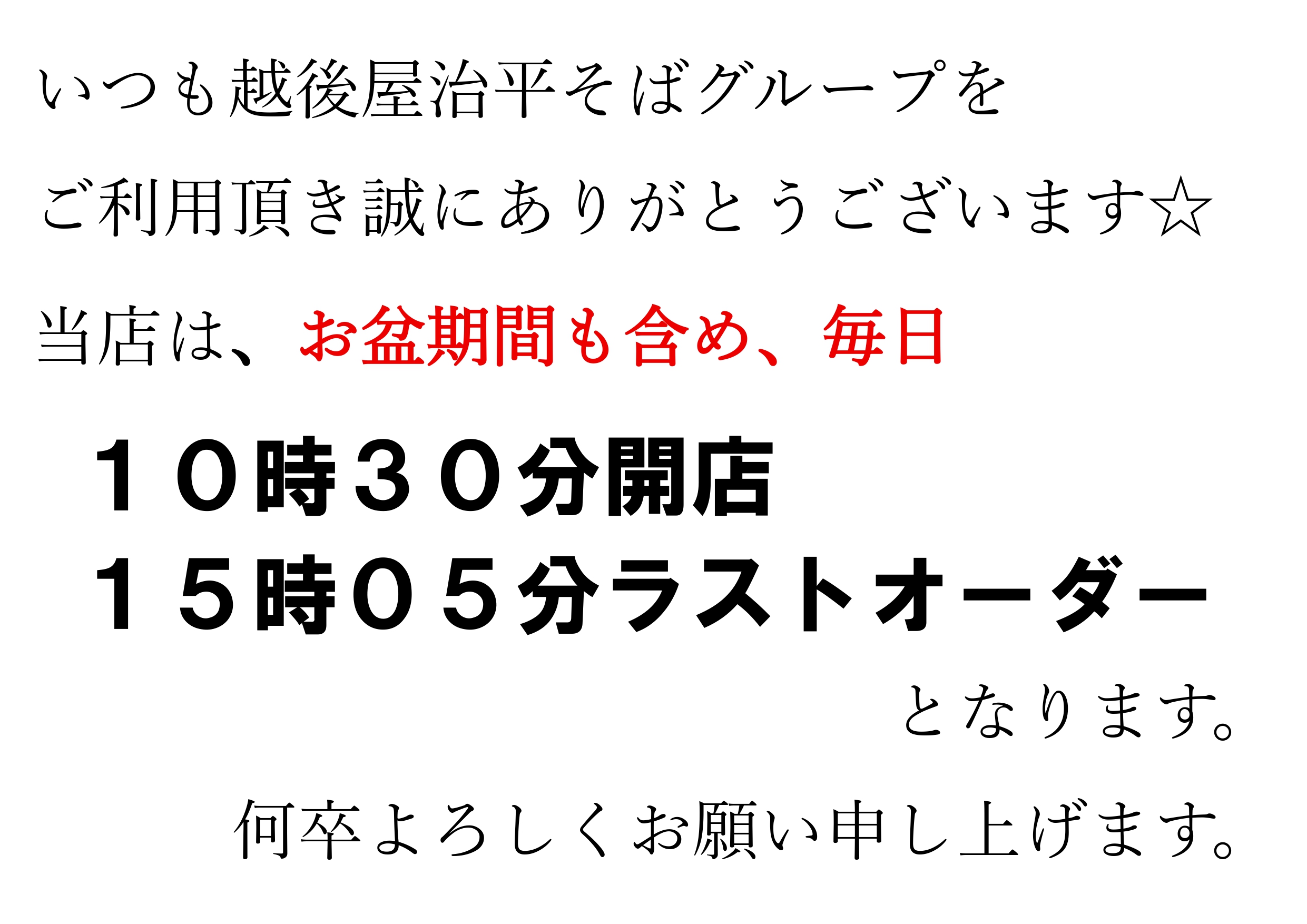 0-お盆も含めた営業時間についてご案内