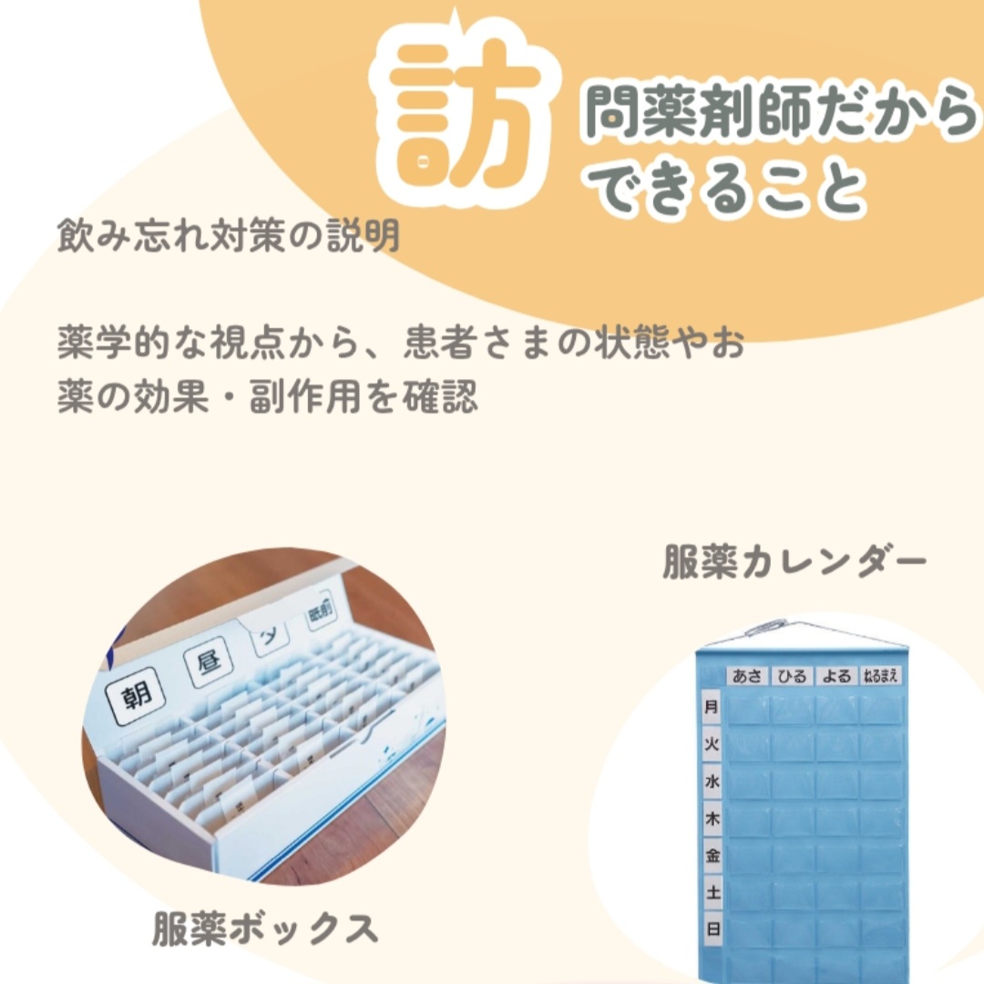 訪問薬剤師だからできること