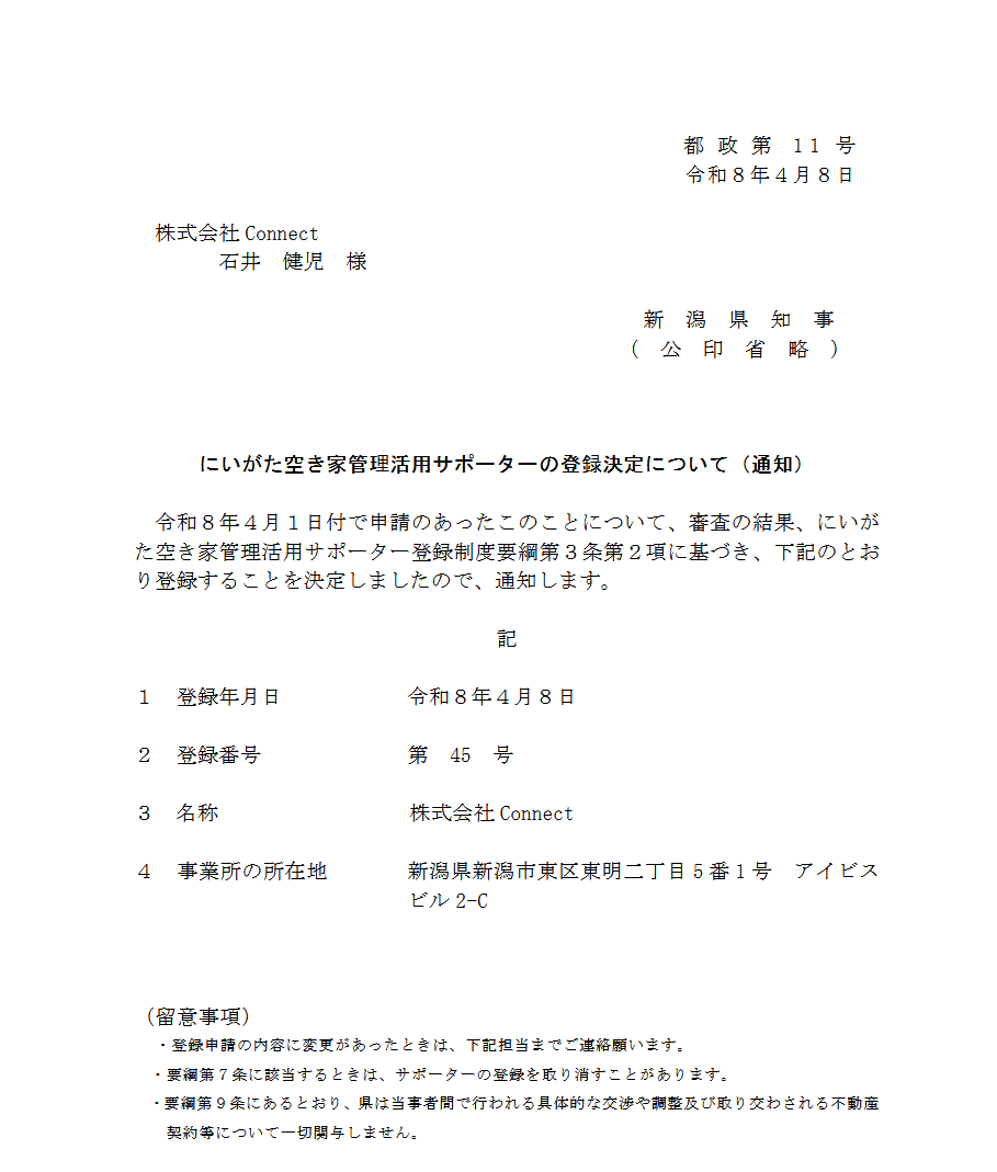 0-空き家管理活用サポーターに登録されました
