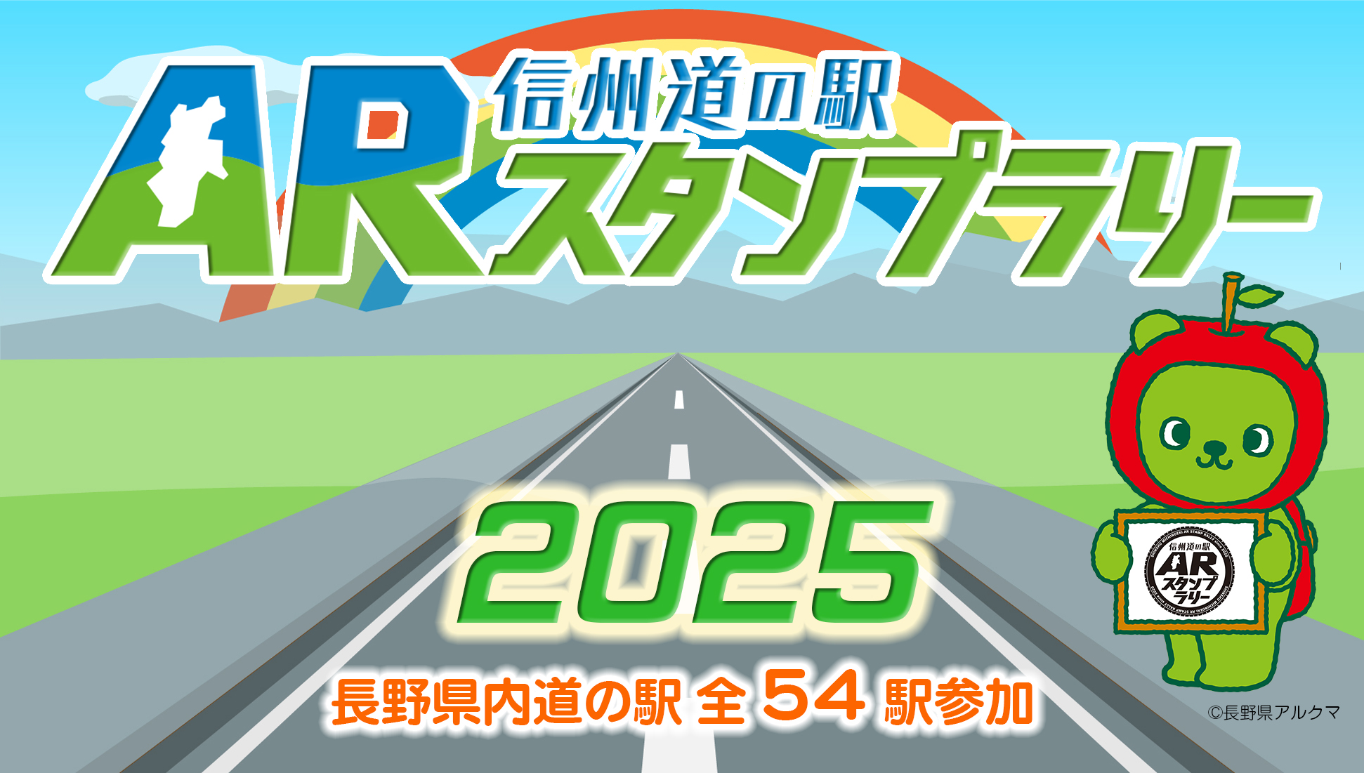 信州道の駅「AR」スタンプラリー2025