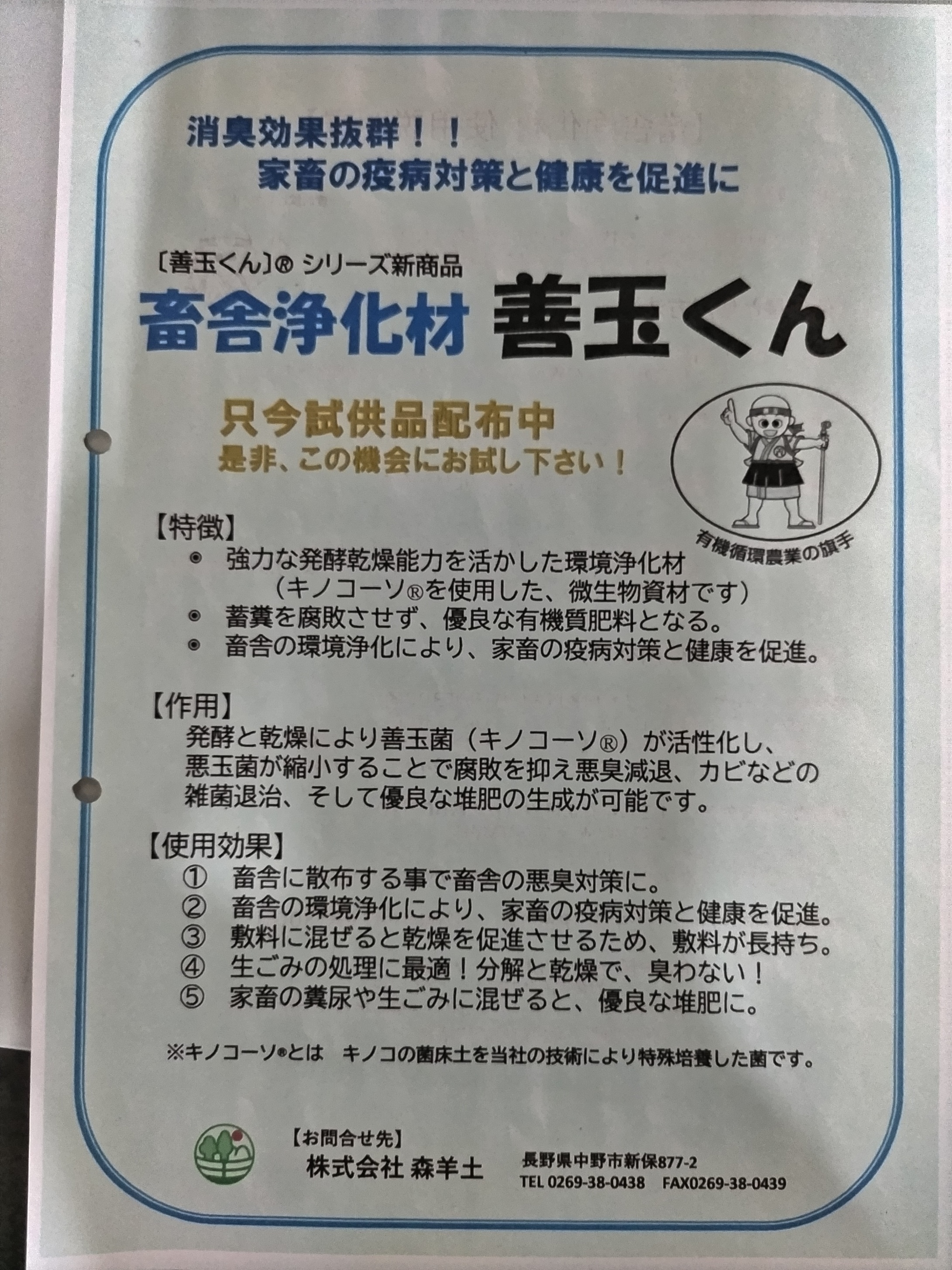 消臭効果抜群！家畜の疫病対策と健康を促進に！