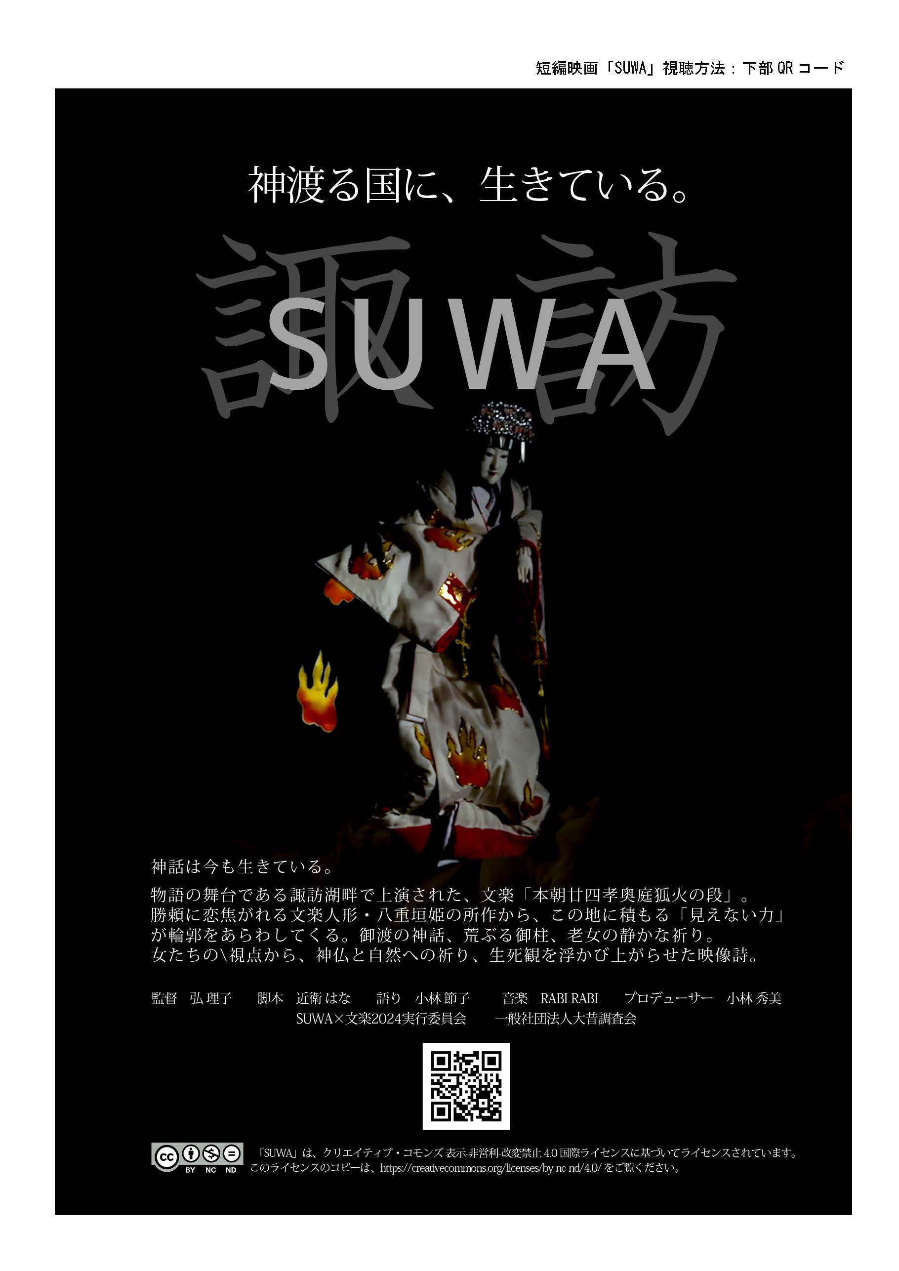 ”SUWA×文楽” から生まれた短編映画「ＳＵＷＡ」の完成配信について（お知らせ）